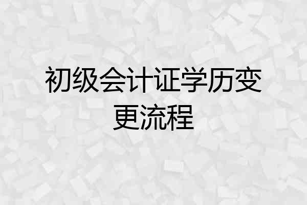 初级会计证学历变更流程