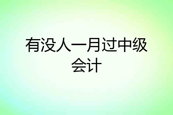 有没人一月过中级会计