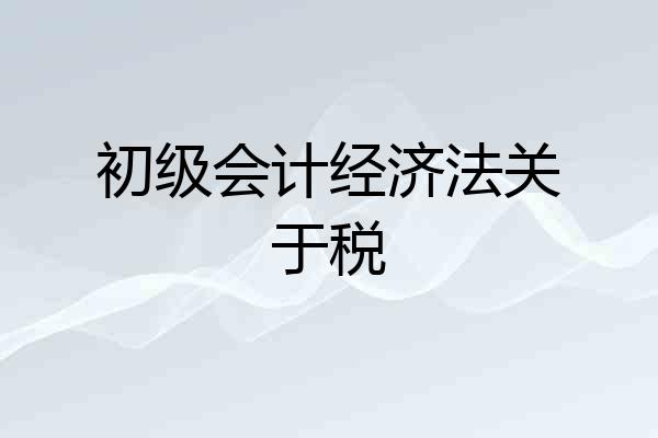 初级会计经济法关于税