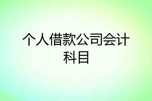 个人借款公司会计科目