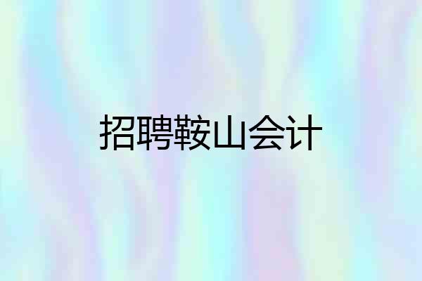 招聘鞍山会计
