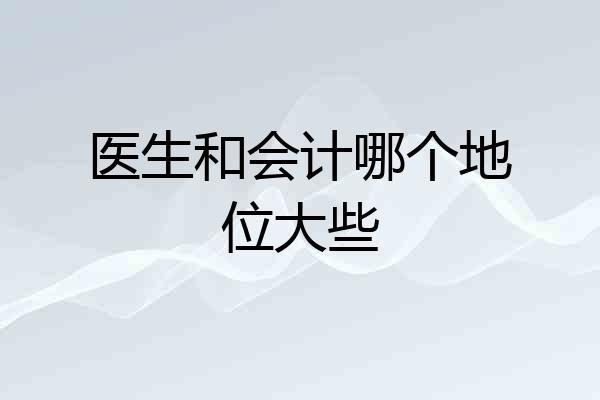 医生和会计哪个地位大些
