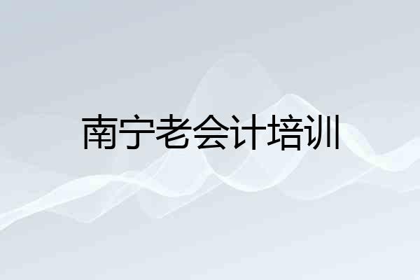 南宁老会计培训