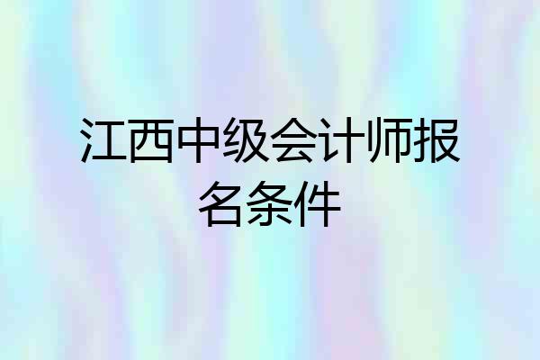 江西中级会计师报名条件