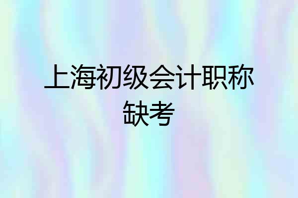 上海初级会计职称缺考