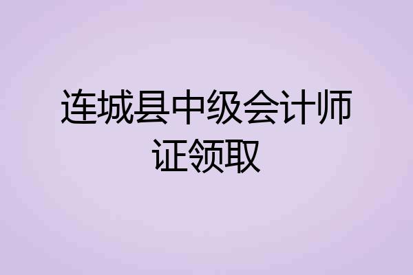 连城县中级会计师证领取