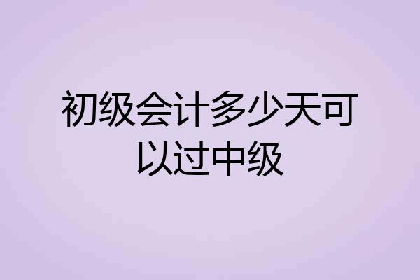 初级会计多少天可以过中级