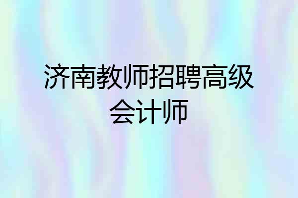 济南教师招聘高级会计师