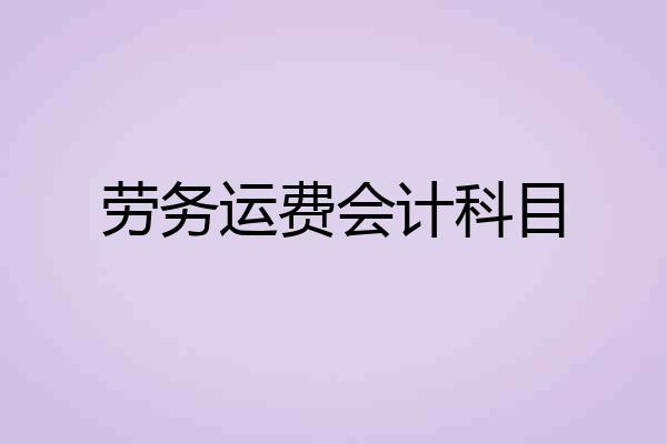 劳务运费会计科目