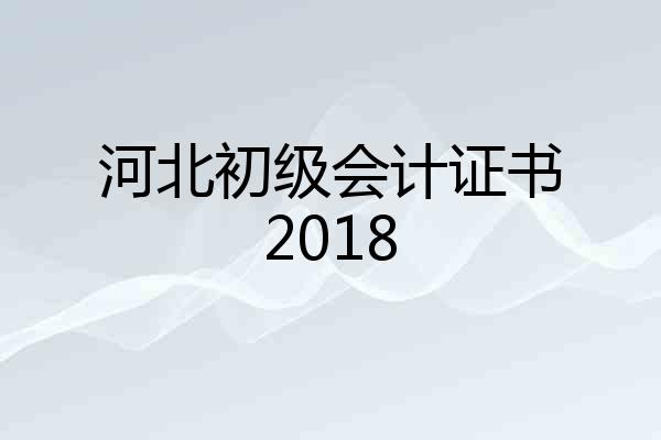 河北初级会计证书2018