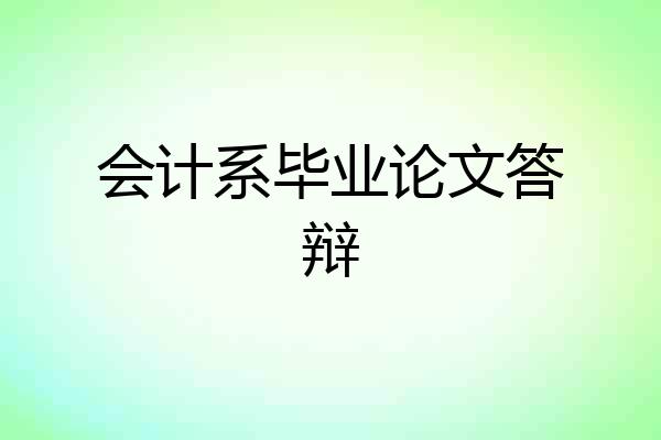 会计系毕业论文答辩