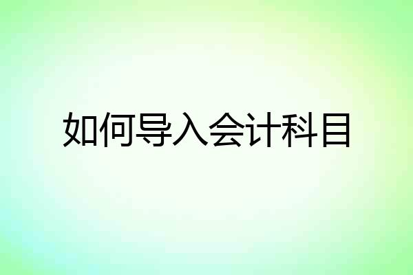 如何导入会计科目