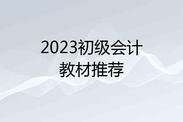 2023初级会计教材推荐