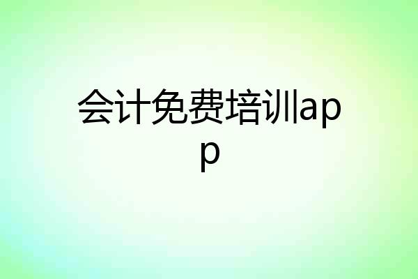 会计免费培训app