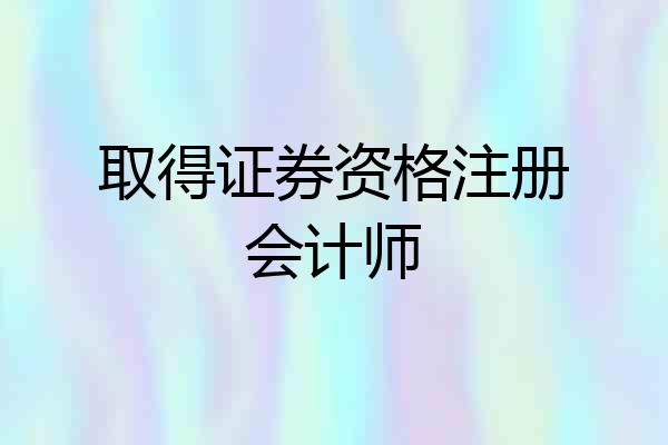 取得证券资格注册会计师