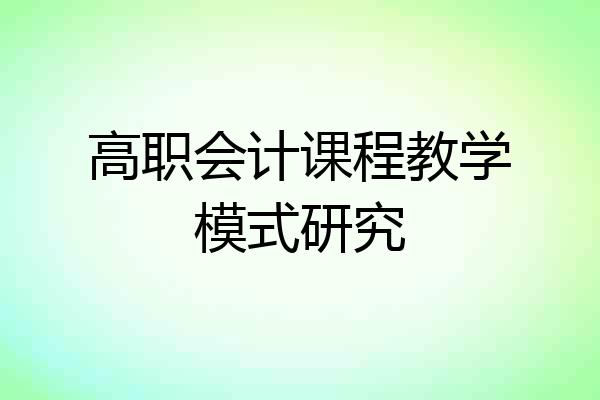 高职会计课程教学模式研究