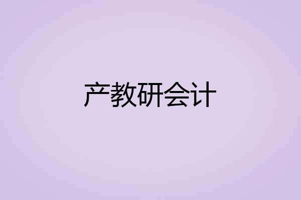 产教研会计