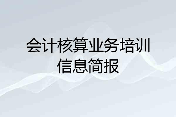 会计核算业务培训信息简报
