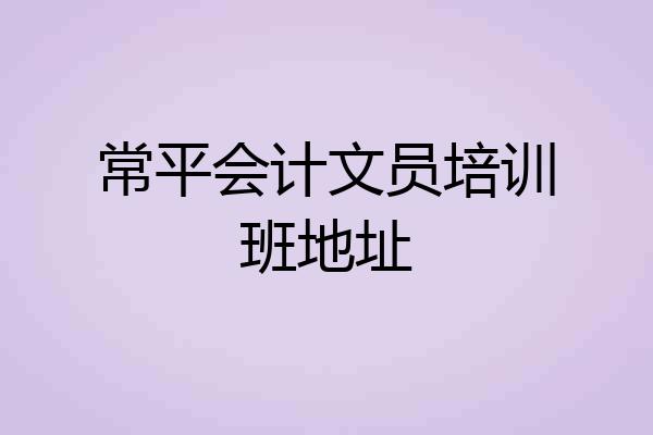 常平会计文员培训班地址