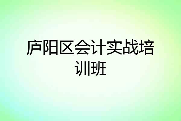 庐阳区会计实战培训班