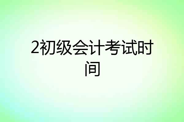 2初级会计考试时间