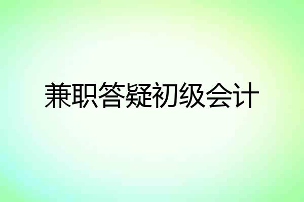 兼职答疑初级会计