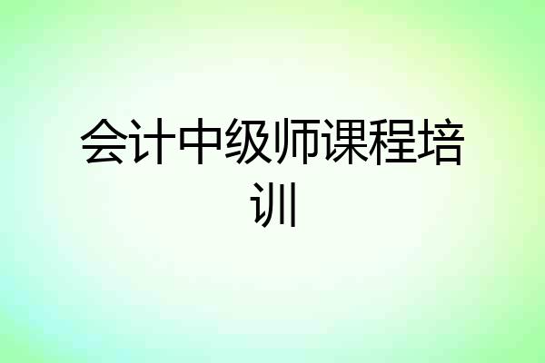 会计中级师课程培训
