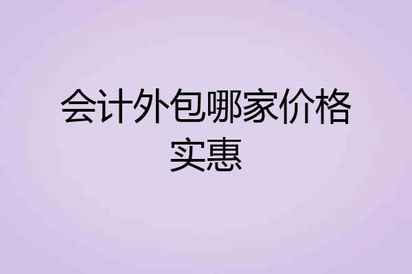 会计外包哪家价格实惠