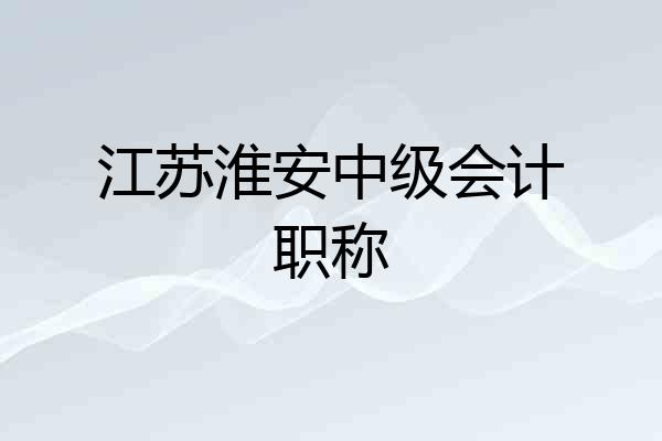 江苏淮安中级会计职称