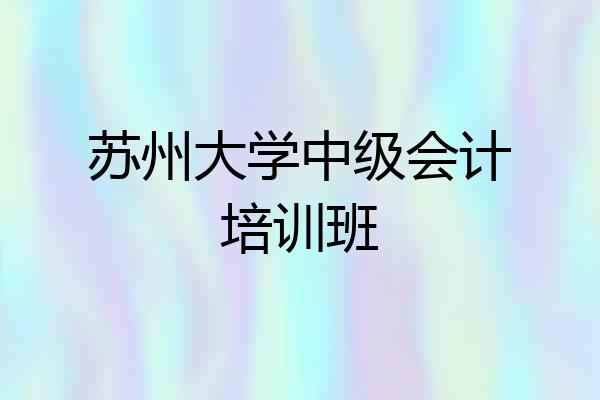 苏州大学中级会计培训班