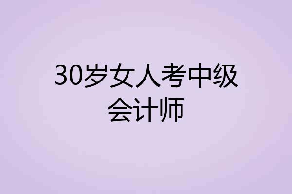 30岁女人考中级会计师