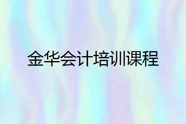 金华会计培训课程