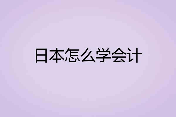 日本怎么学会计