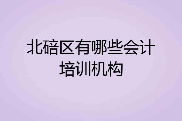 北碚区有哪些会计培训机构
