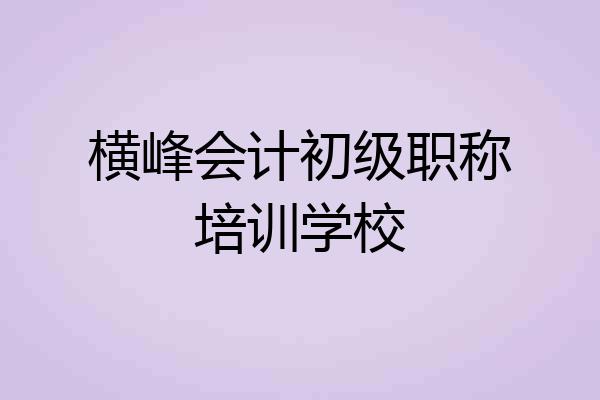 横峰会计初级职称培训学校