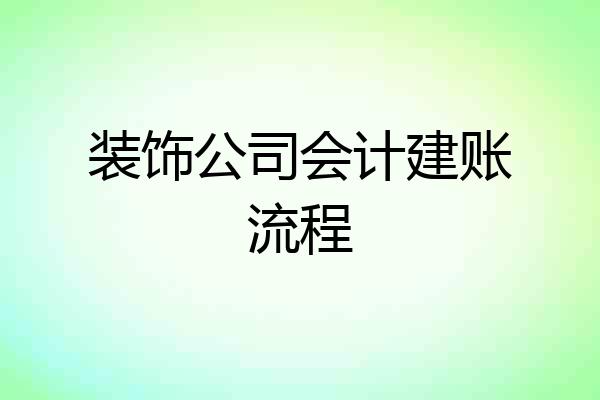 装饰公司会计建账流程