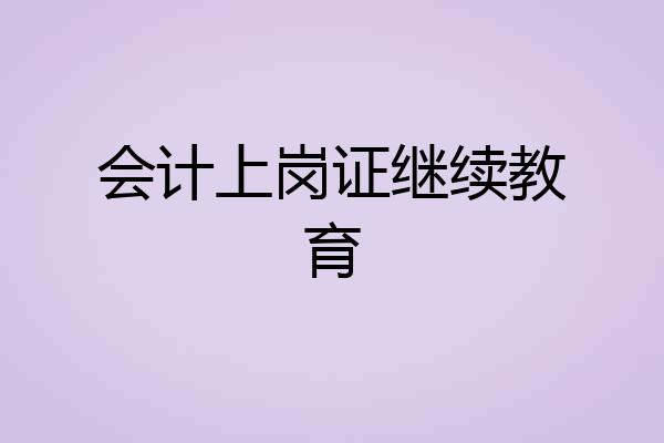 会计上岗证继续教育