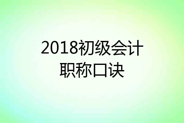 2018初级会计职称口诀