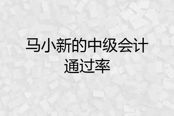 马小新的中级会计通过率
