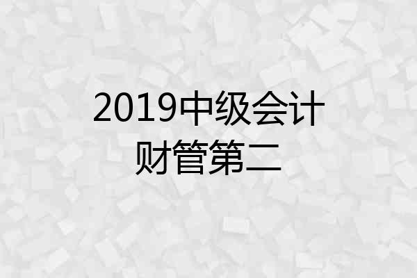 2019中级会计财管第二
