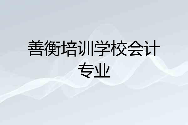善衡培训学校会计专业
