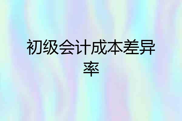 初级会计成本差异率