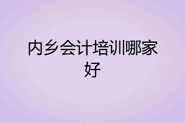内乡会计培训哪家好