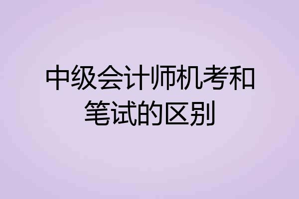 中级会计师机考和笔试的区别