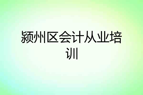 颍州区会计从业培训