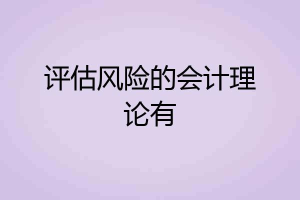 评估风险的会计理论有