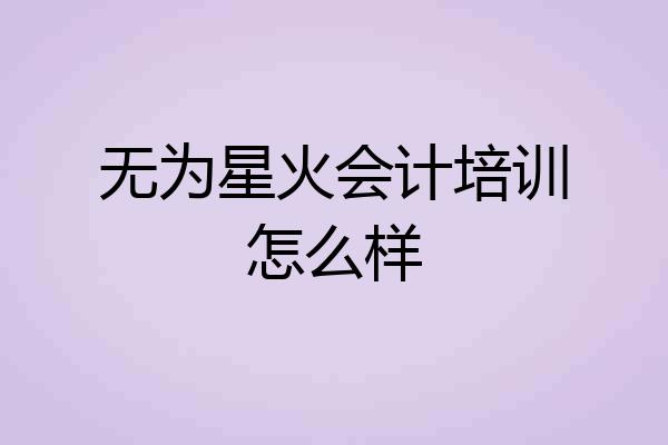 无为星火会计培训怎么样