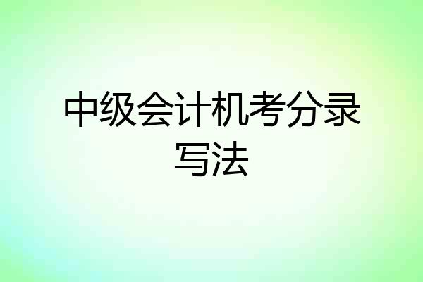 中级会计机考分录写法