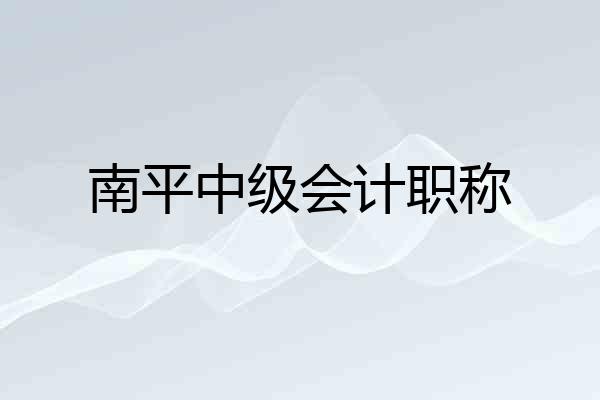 南平中级会计职称