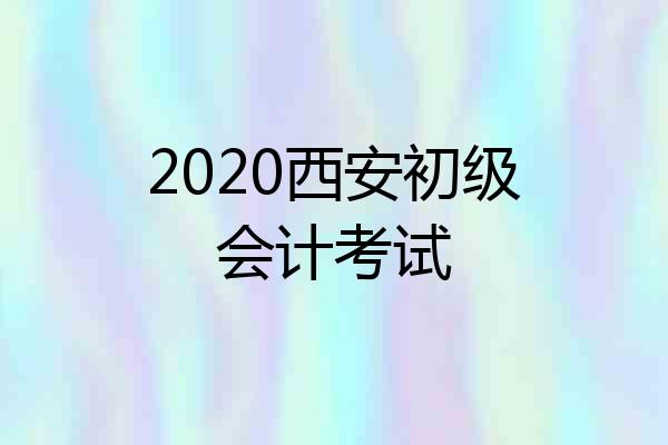 2020西安初级会计考试